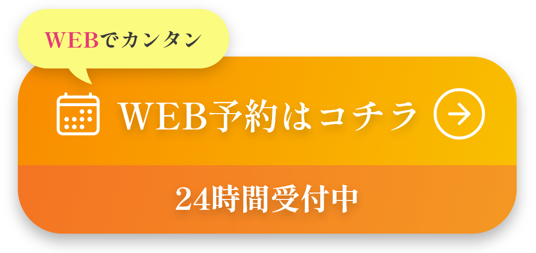 WEB予約はコチラ