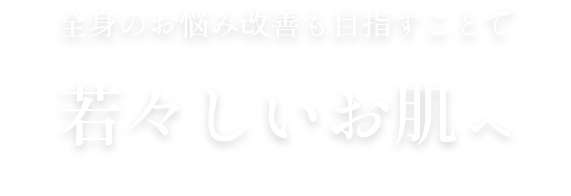 からだ全身の改善も目指すことで若返り肌へ