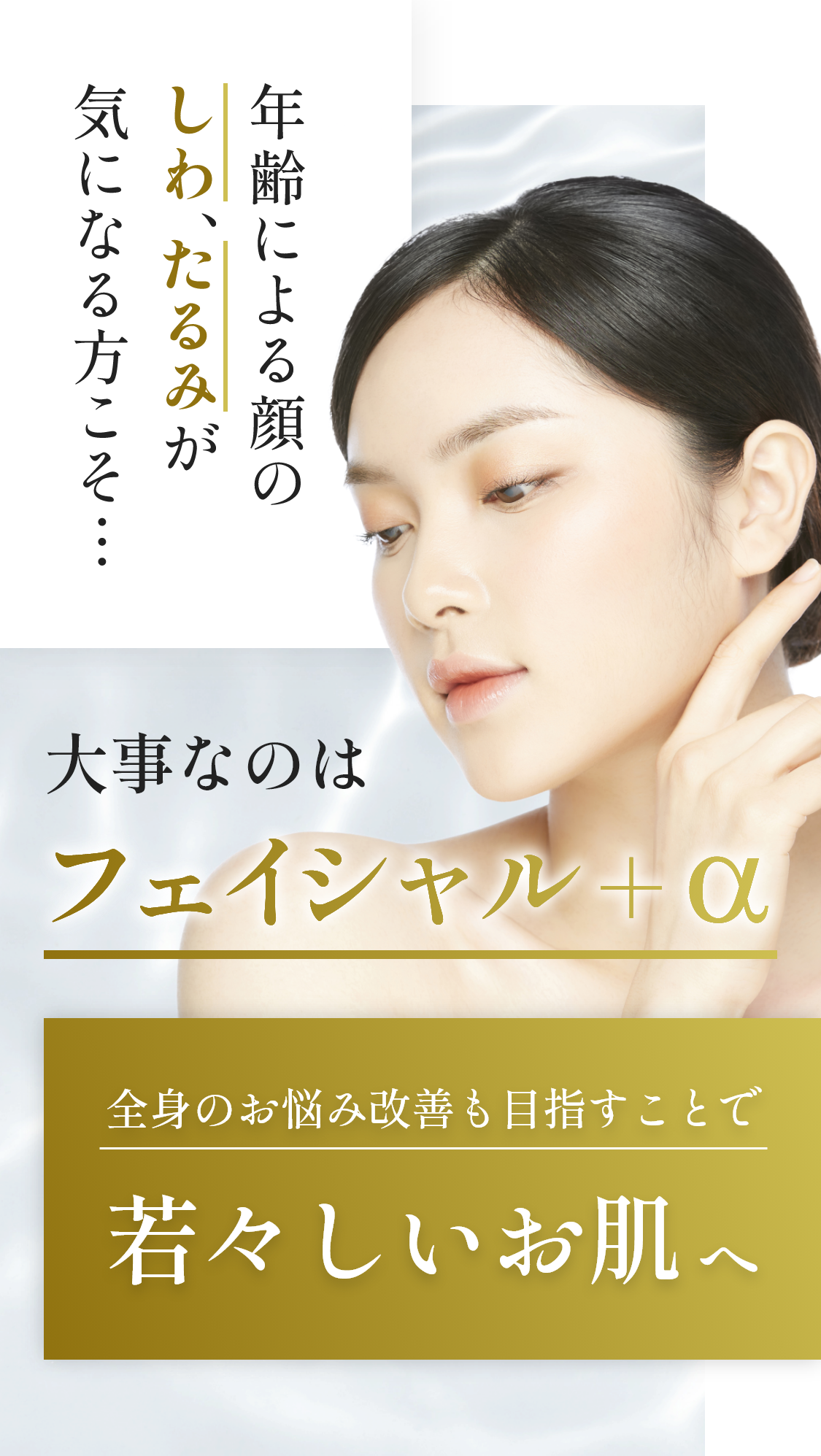 年齢による顔のしわ、たるみが気になる方こそ…大事なのはフェイシャル+α